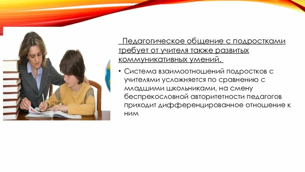 Общение подростков рекомендации. Взаимоотношения подростка с педагогами. Общение педагога с подростком. Взаимоотношения младшего школьника с учителем. Взаимоотношения подростков с учителями.