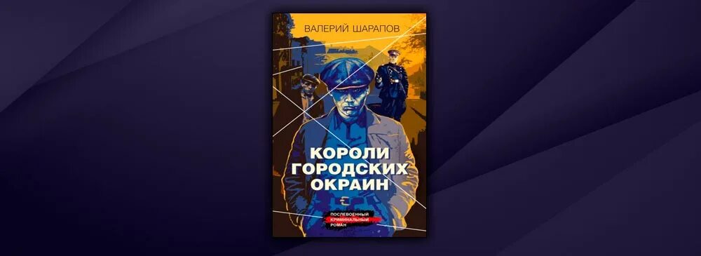 Шарапов писатель. Короли городских окраин иллюстрации.