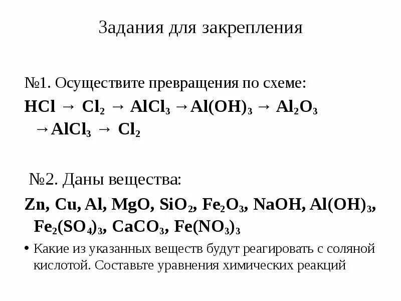 Осуществите превращения по схеме HCL cl2 alcl3 al Oh 3 al2o3 alcl3 cl2. Соляная кислота + al2o3. Осуществите превращения cl2 HCL ALCL. Соли задания. Al oh 3 hcl уравнение реакции