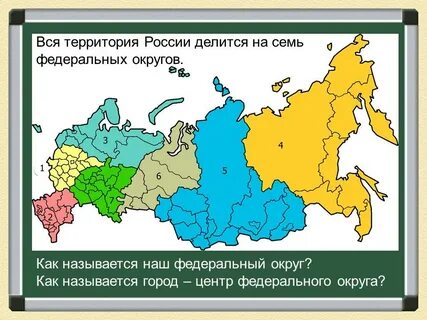 Семь федеральных округов