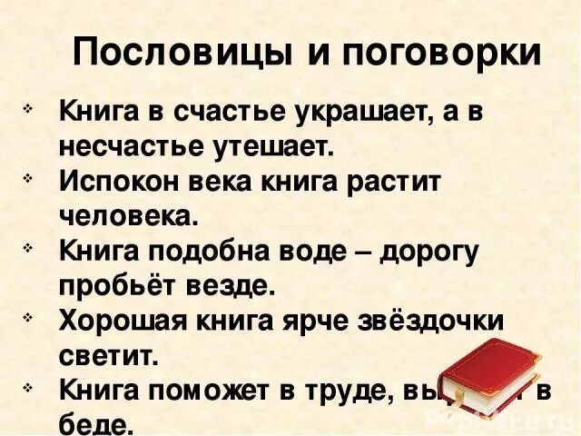 Испокон веков какое средство. Пословицы и поговорки о книге. Пословицы и поговорки на тему счастье. Пословицы на тему книга. Пословицы и поговорки о счастье для детей.