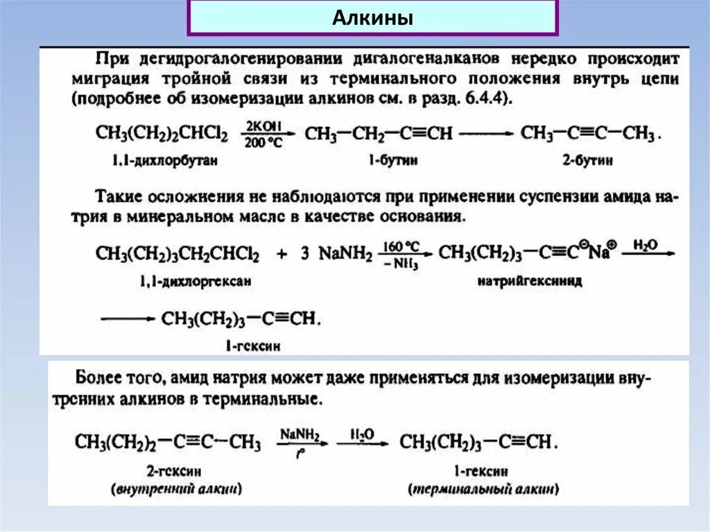 Амид натрия и Алкины. Терминальный Алкин. Реакции с терминальными алкинами.