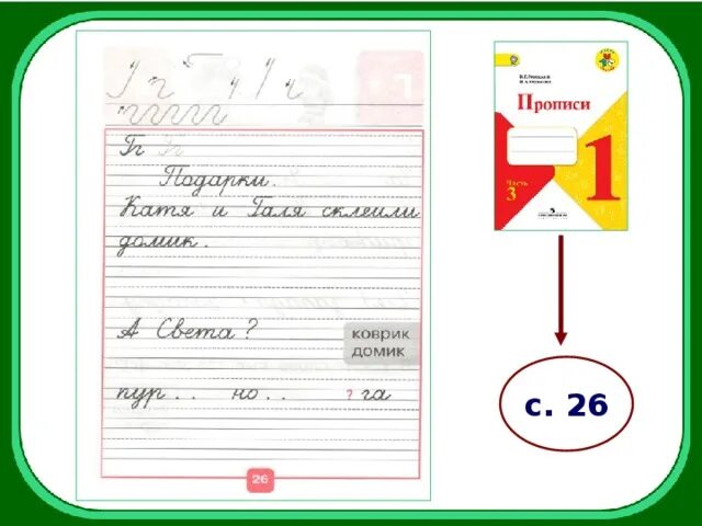 Прописи 1 3 часть горецкий. Прописи Горецкий 3 часть стр 26. Горецкий пропись 3 часть 26. Горецкий Федосова прописи часть 3 стр 26. Пропись 1 класс 3 часть стр 26.