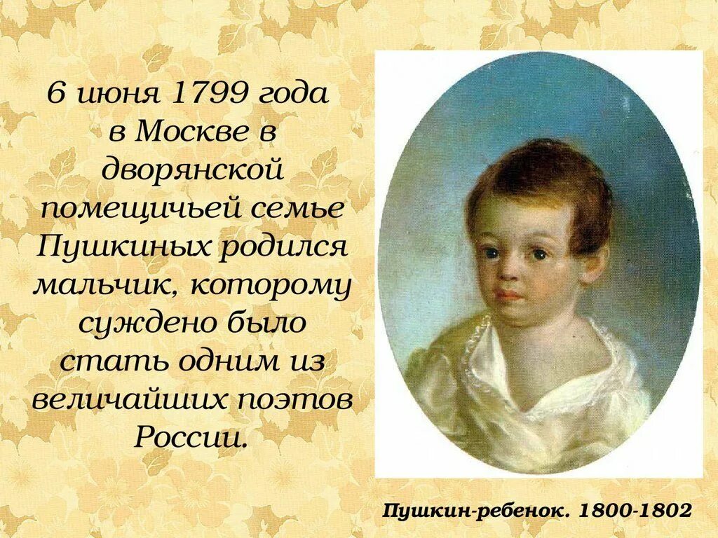 Детство Пушкина 1799 1837. 6 июня информация