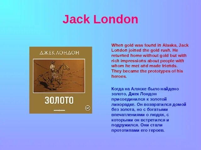 Jack London презентация. Джек Лондон на английском. Джек Лондон краткая биография на английском. Джек Лондон биография. Лондон биография кратко