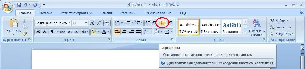 Где сортировка в ворде. Упорядочение по алфавиту в word. рассортировать по алфавиту в ворде. сортировка в word. сортировка в ворде.