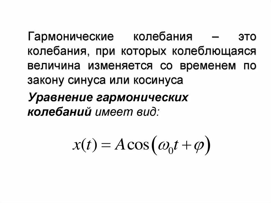 Определение гармонических колебаний. Гармонические колебания определение и формула. Закон гармонических колебаний. Закон гармонических колебаний формула. Закон гармоничных колебаний.