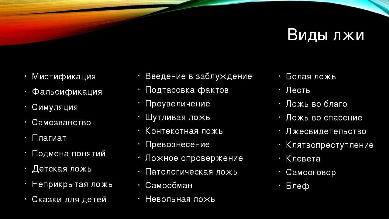 Ответ на вранье. Виды лжи. Понятие и виды лжи. Стадии лжи. Типы лжи в психологии.