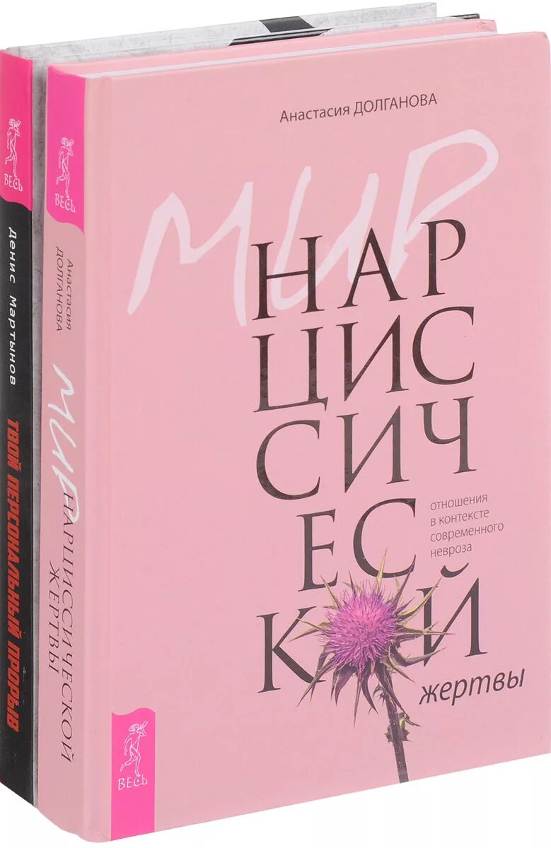 Мир нарциссической жертвы долганова. Мир нарциссической жертвы долганова. Мир нарциссической жертвы долганова. Мир нарциссической жертвы долганова. Книга нарциссическая жертва.
