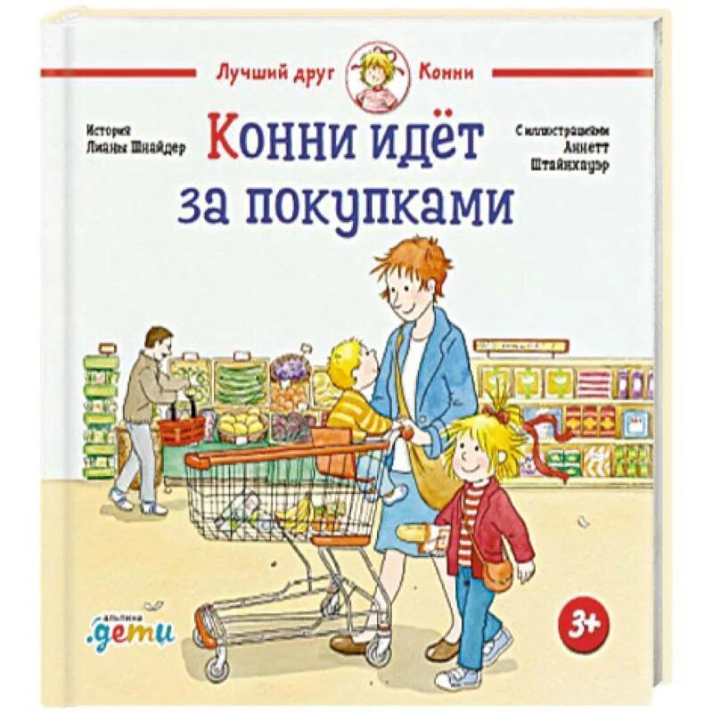 Конни книги читать. Конни книги. Конни Шнайдер. Конни идёт за покупками.