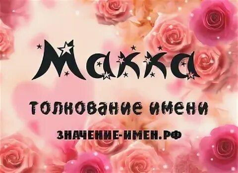Что означает имя макка. Картинки с именем макка. Значение имени макка. Макка имя. Фото на имя макка.