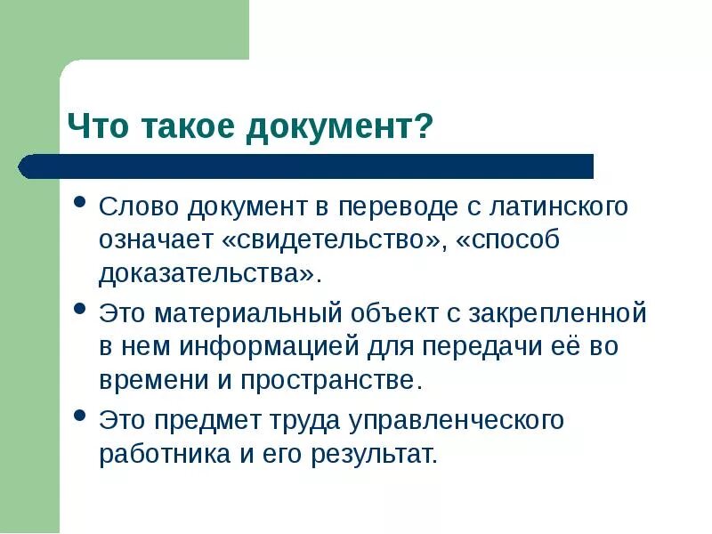 Социальный с латинского. Докум. Документ. Дак. Документ это определение.