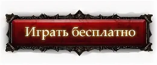 Кнопка играть. Начать игру. Надпись начать игру. Начать играть. Начать игру открыть