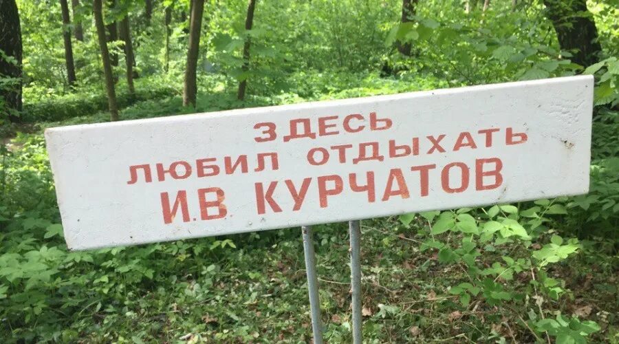 Музей курчатова. Курчатовский домик обнинск. дом курчатова обнинск. дом музей курчатова обнинск. домик курчатова озерск.