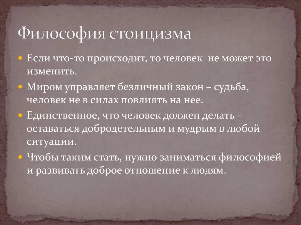 3 стоицизм. Стоики философия. Основная идея стоицизма. Стоицизм в философии. Стоики основные идеи.