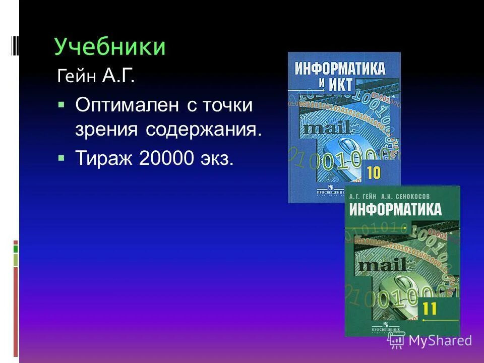 Информатика. Г. Гейн информатика учебник. Учебник. , сенокосов а.