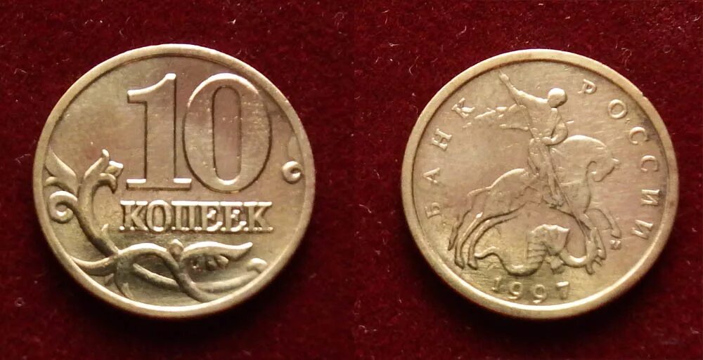 10 Копеек 1997 года. Монета 10 копеек 1997 года. 1997г. 5 Копеек Аверс. 50 Копеек 1997 года Аверс 5к. 1997 года архив