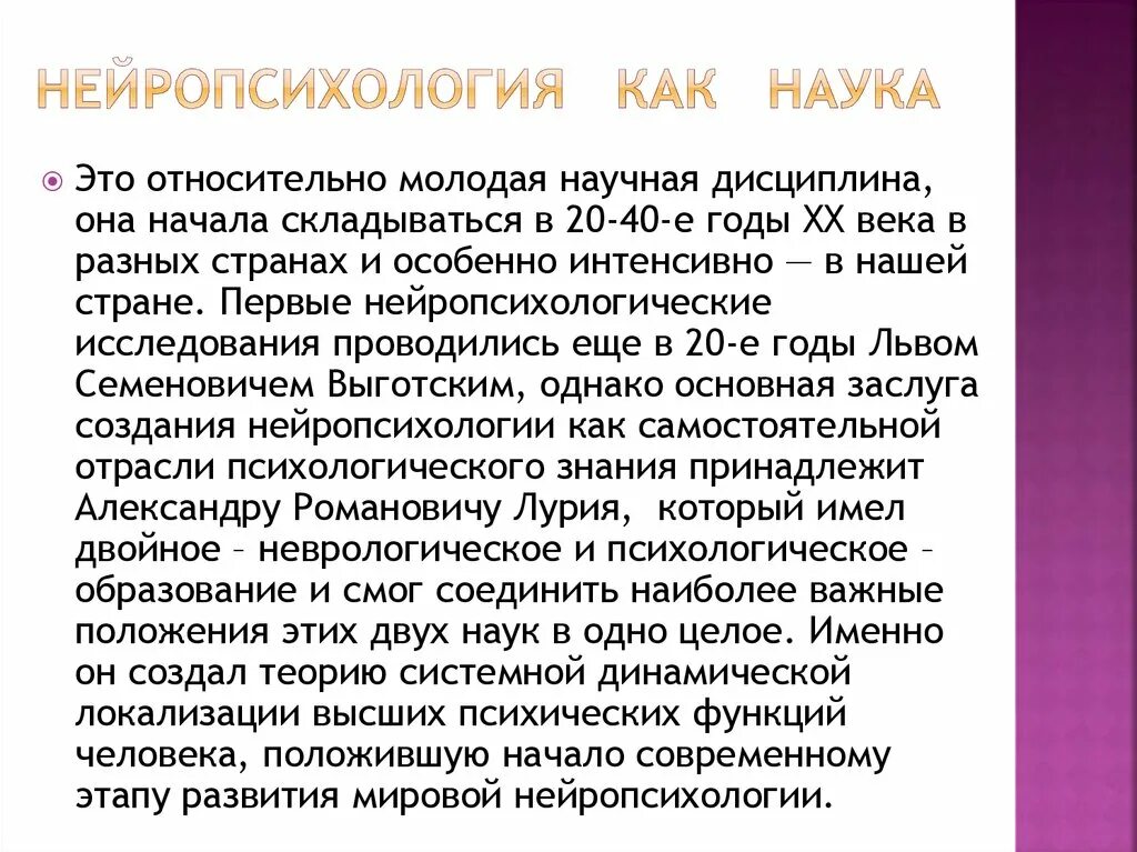 Отрасли нейропсихологии. Задачи нейропсихологии. Нейропсихология как наука. Этапы развития нейропсихологии как науки.