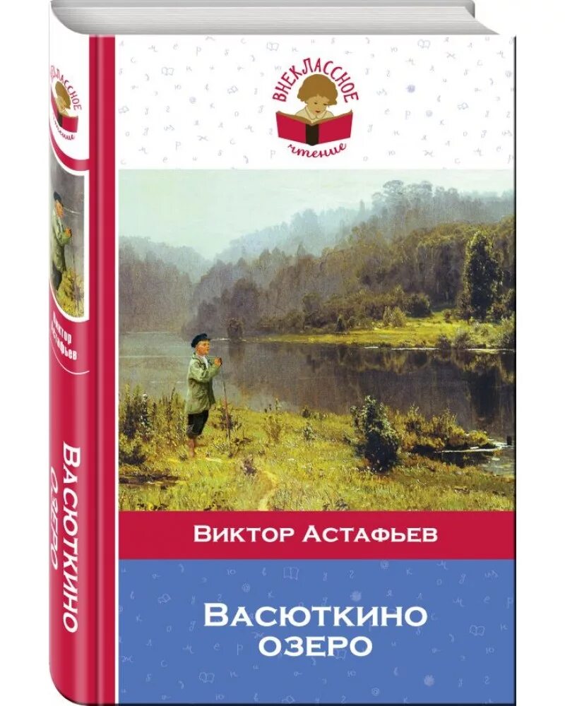 Астафьев Васюткино озеро книга. Астафьев в. "Васюткино озеро".