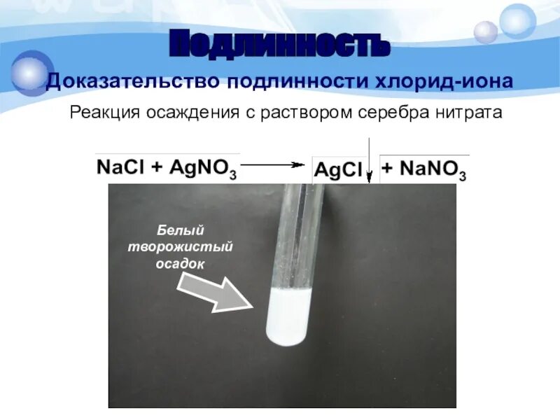 Анион гидроксид натрия. Осаждение хлорид ионов нитратом серебра. Хлорид ионов с раствором нитрата серебра. Качественная реакция на хлориды с азотнокислым серебром. Цвет хлорид ионов.