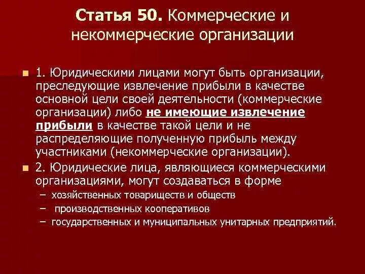 Коммерческие и некоммерческие организации. Статья 50 гражданского кодекса. Гражданский кодекс коммерческие и некоммерческие организации. Основная цель коммерческой организации по ГК РФ. Гк рф некоммерческие организации