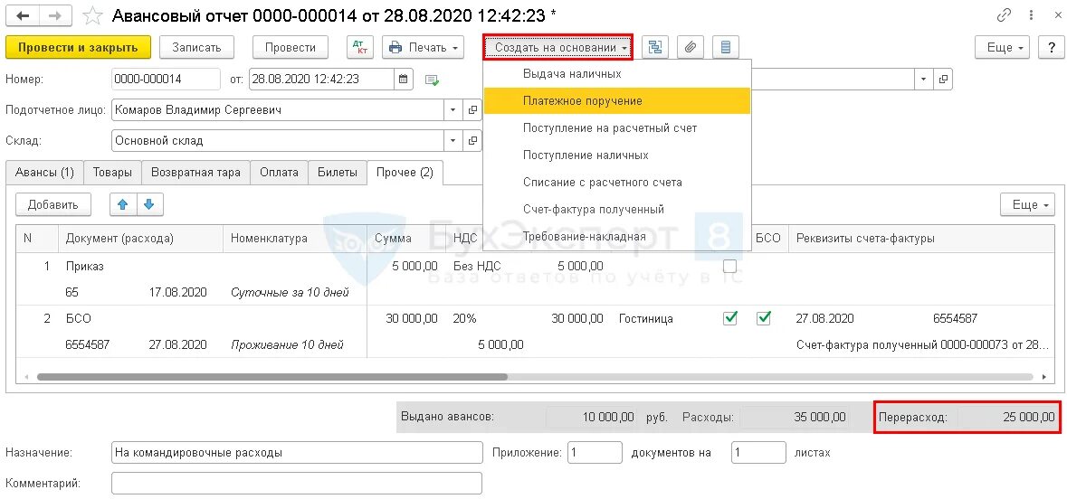 Авансовый отчет. Авансовый подотчет. Отчет по подотчетным суммам образец. Выдача перерасхода по авансовому отчету. Провести авансовый платеж