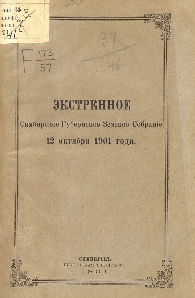 1901 год книга. Губернское земское собрание. Симбирское губернское земство. 1901 Год журналы. Симбирская Губернская община.