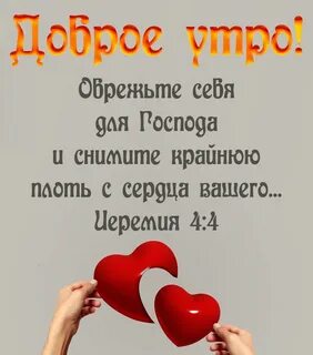 Доброе утро стихи из библии