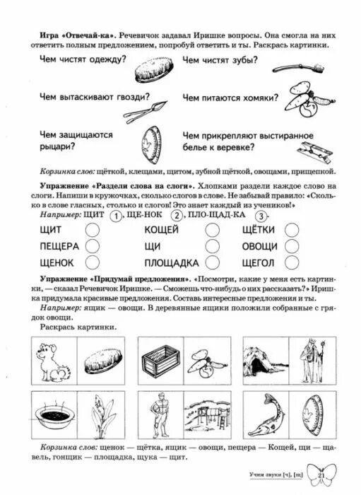 Логопедические задания дифференциация звуков с-сь. Логопедическое задание звук ч для дошкольников. Задание на звук щ логопедические задания. Звук и буква ч логопедические задания.