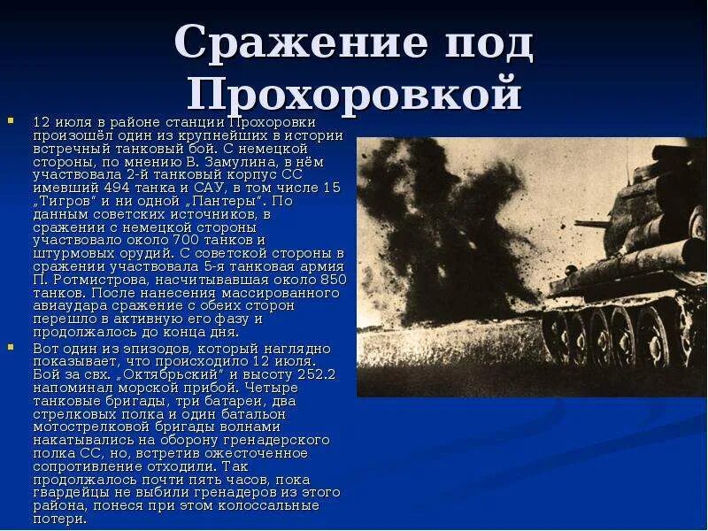 Где произошло крупнейшее танковое. Курская битва прохоровское танковое сражение 1943. 12 июля – встречное танковое сражение под прохоровкой.. курская битва прохоровское танковое. 12 июля 1943 года крупнейшее танковое сражение.