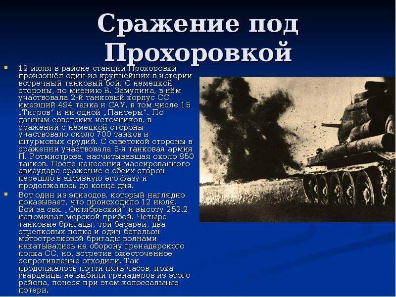 Курская битва Прохоровское танковое сражение 1943. 12 Июля – встречное танковое сражение под Прохоровкой.. Курская битва 12 июля 1943. Битва под Прохоровкой на Курской дуге.