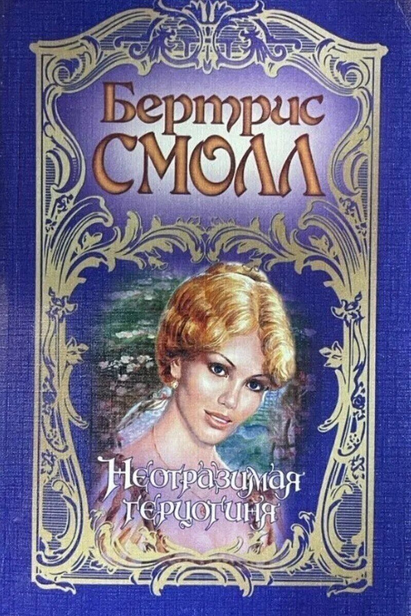 Гарем смолл читать. Герцогиня книга. Новинка книги герцогиня. Книга неотразимой. Неотразимая герцогиня обложка.