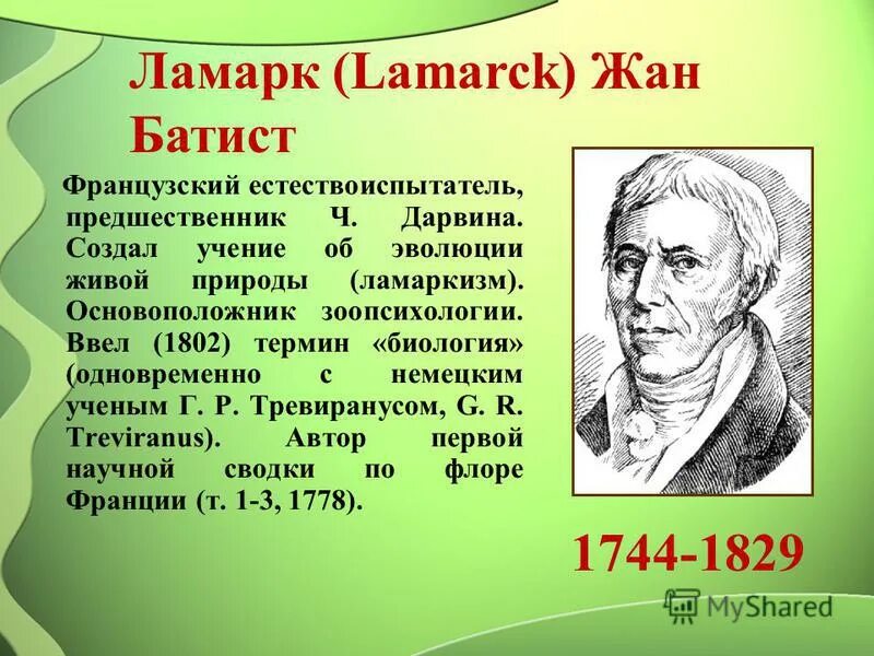 Эволюционная теория ламарка презентация