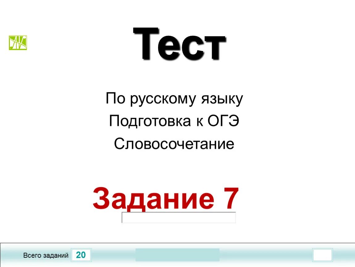 Второе задание огэ по русскому. ОГЭ по русскому языку 9 класс задания. Седьмое задание ОГЭ по русскому. Тест по русскому языку ОГЭ. 8 Задание ОГЭ по русскому.