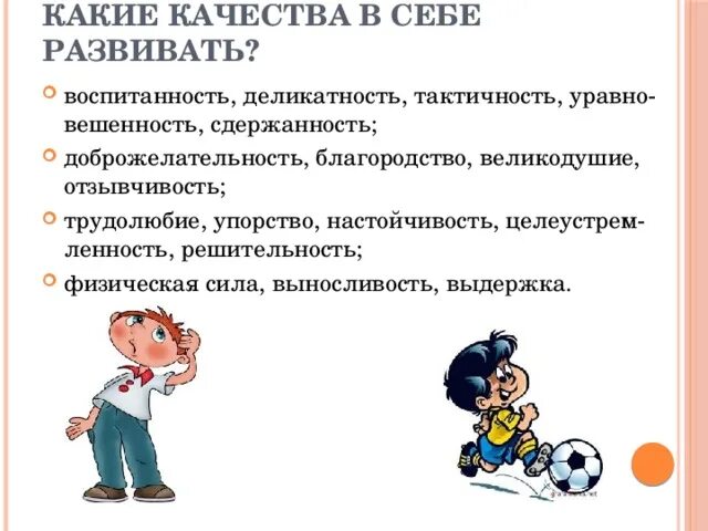 Чтобы выработать характер надо воспитывать в себе. Какие качества нужно развивать. Какие качества развить в себе. Какие качества нужно развивать в себе. Какие качеста нужна всибе развивать.