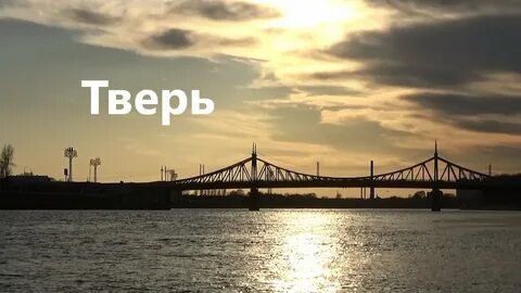 Показать тверь видео