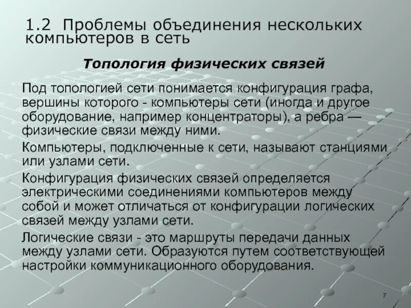 Проблемы связи рф. Проблемы связи нескольких компьютеров. Под топологией сети понимается конфигурация графа вершинам. Проблема ассоциации.