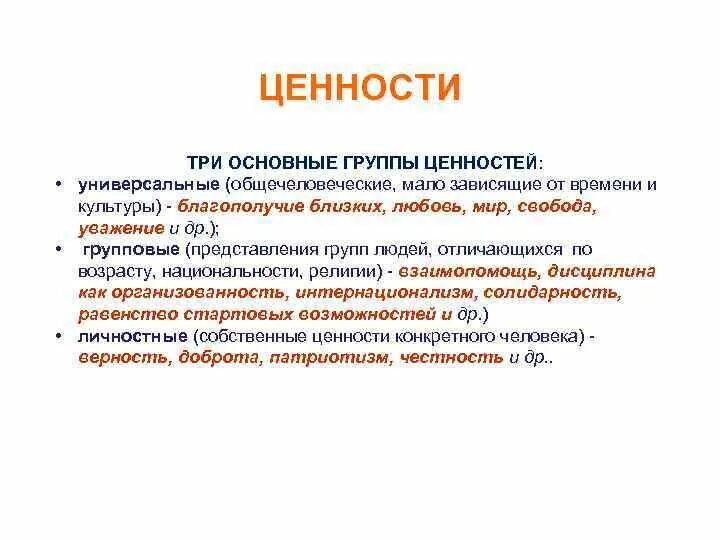 Какие есть группы ценностей. Универсальные ценности культуры. Универсальные ценности примеры. Группы ценностей. Универсальные ценности культуры примеры.