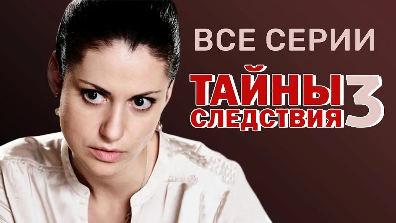 Тайны следствия 3 часть. Тайны следствия 3.