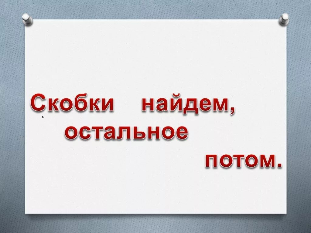 Порядок действий скобки. Порядок действий скобки 2 класс. Порядок выполнения скобки 2 класс. Порядок действий скобки 2 класс. Порядок действий в выражениях со скобками 4 класс презентация.