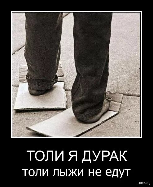 в лыжи обутый. стою я в лыжи обутый. толик дурак. или лыжи не едут или. толь лыжи не едут толи я.