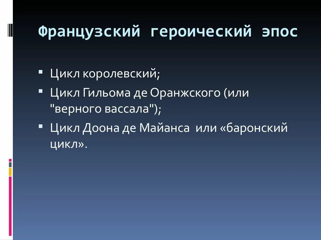 Героические эпопеи. Героический эпос. Немецкий и французский героический эпос. Французский героический эпос кратко.