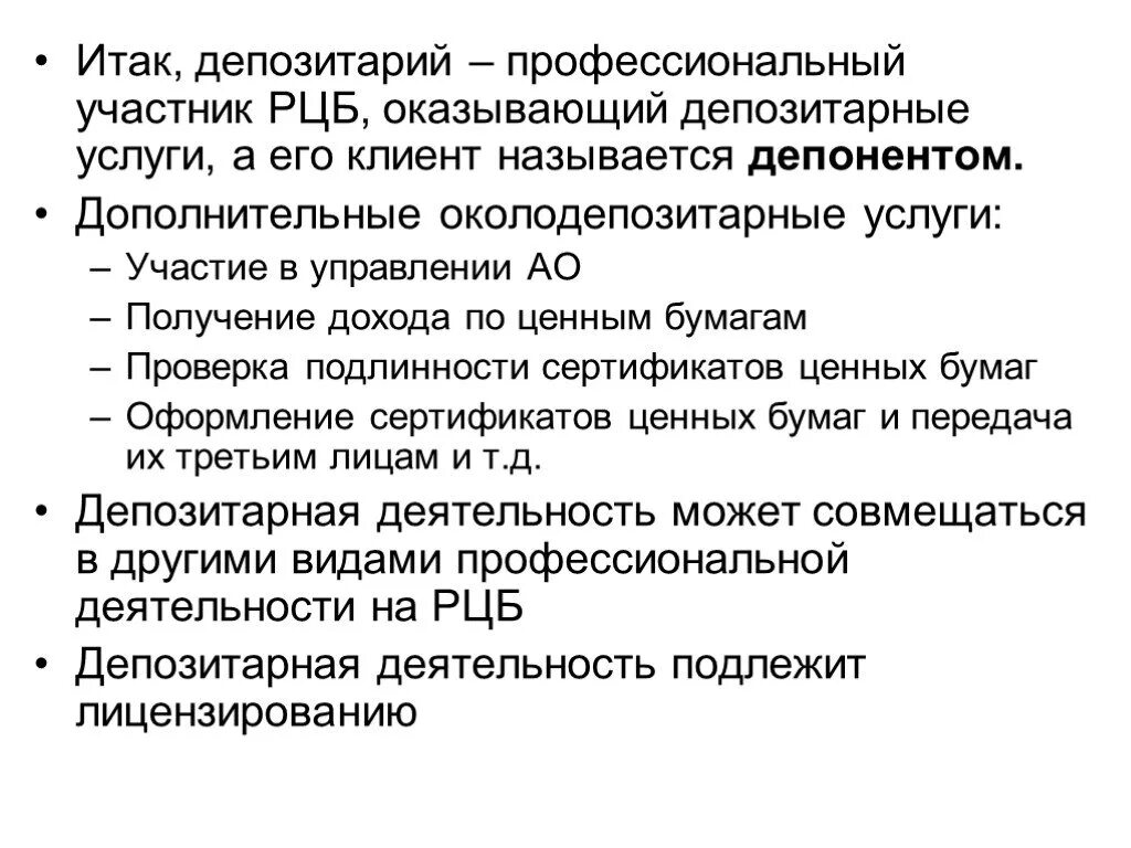 Депозитарная деятельность на рынке ценных бумаг. Депозитарное обслуживание. Депозитарий РЦБ. Депозитарная деятельность на рынке ценных бумаг задачи и функции.