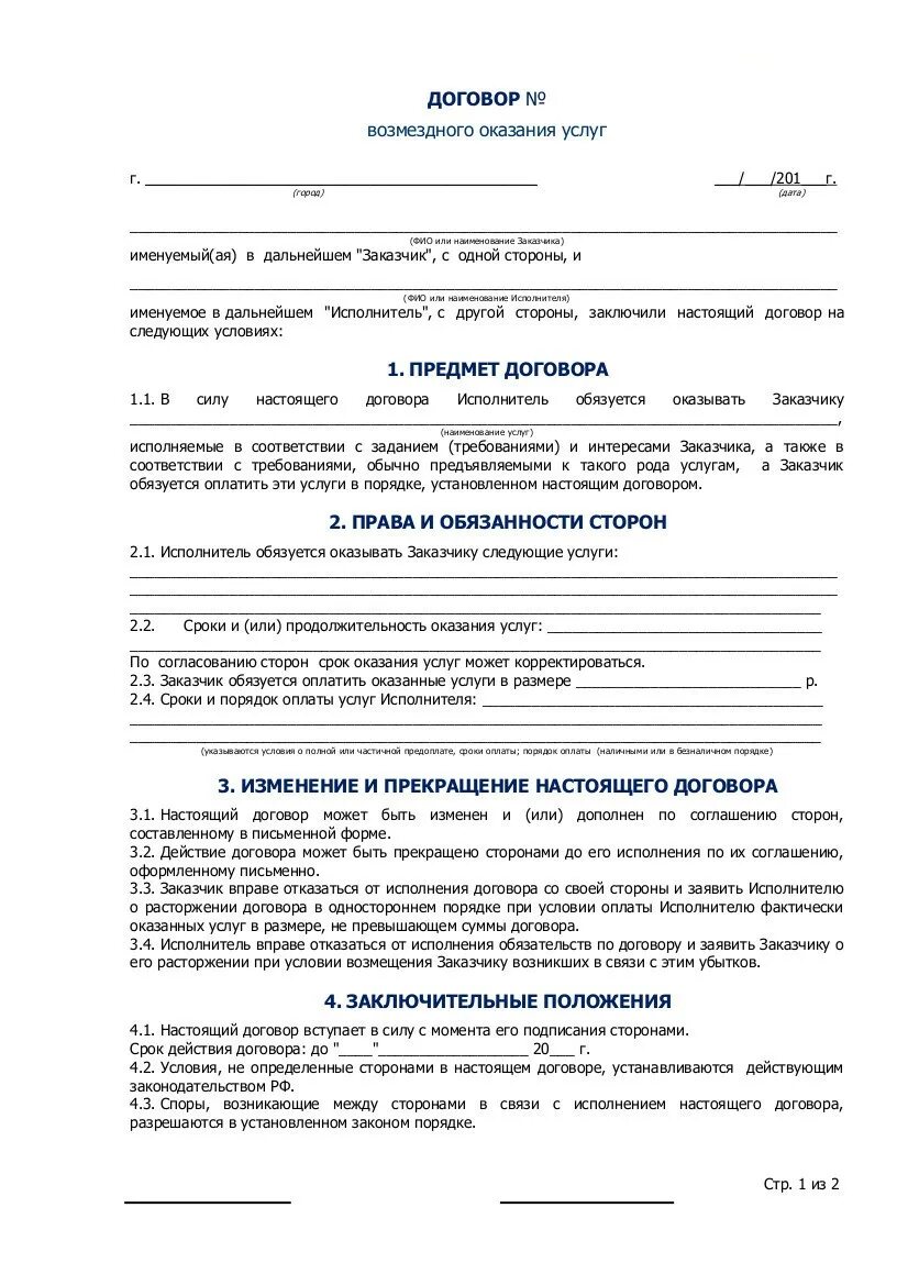 Договор физ лицо с физ лицом на оказание услуг. Форма договора на оказание услуг типовая форма. Договор между ИП И юр лицом на оказание услуг образец. Шаблон договора на оказание услуг между юридическими лицами.