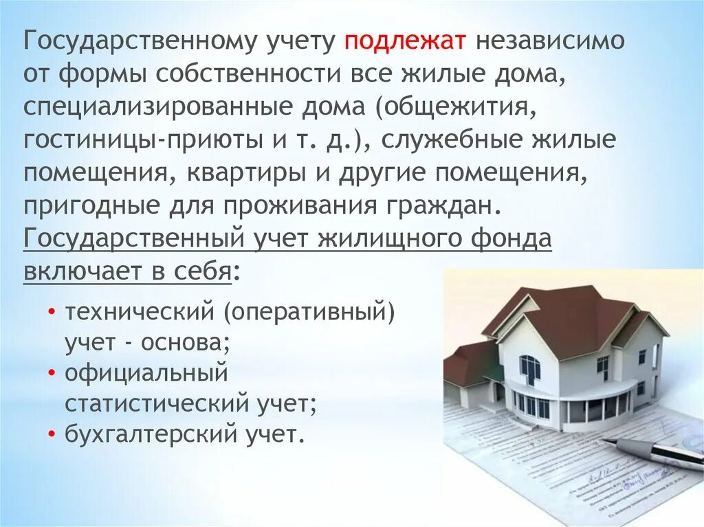 Формы собственности жилищного фонда. Государственный учет жилищного фонда. Технический учет жилищного фонда. Государственному учету подлежат.