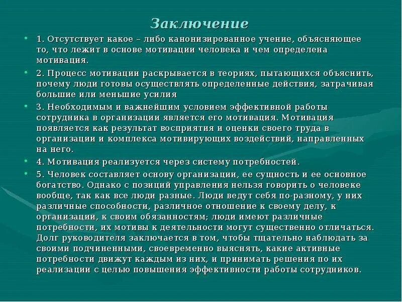 Заключение мотивации. Мотивация вывод. Вывод по мотивации. Мотивация вывод по теме. Заключение на тему мотивация.