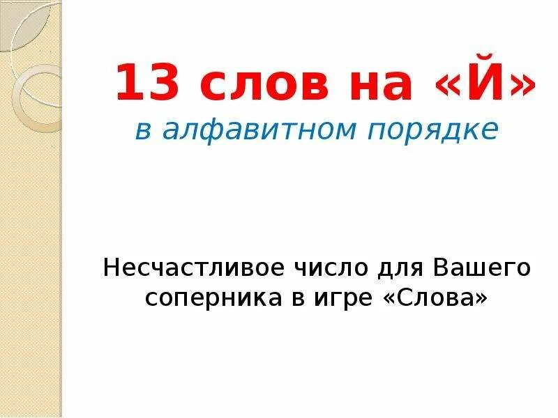 Словами 13 апреля. 13 Слов на й. Слова которые заканчиваются на й. Слова в алфавитном порядке 1 класс. Слова на й в русском.