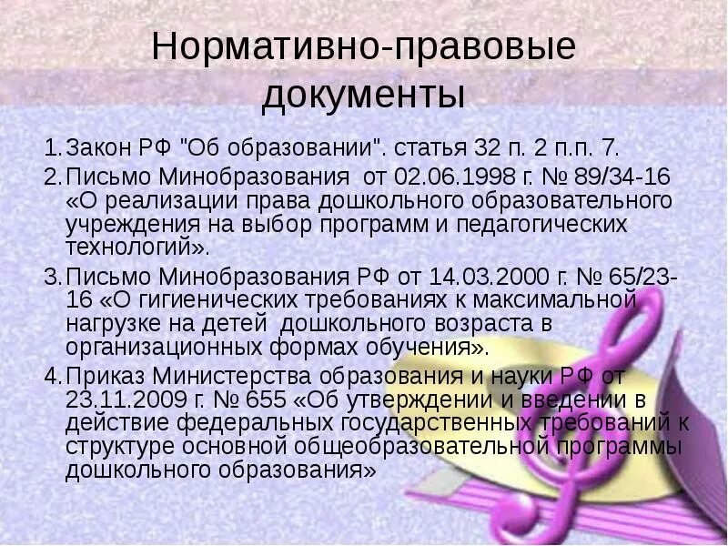 Ставка музыкального руководителя в часах. Документация музыкального руководителя в детском саду. Перечень документации музыкального руководителя в детском саду. Документы музыкального руководителя в ДОУ. Нормативные документы музыкального руководителя.