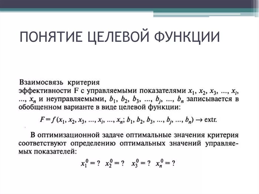 Определения целевой функции