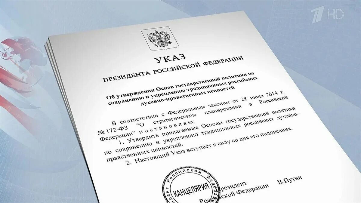 Основы госполитики по сохранению духовно-нравственных ценностей. N 683. Указ президента о духовно-нравственных ценностях. Указ президента от 16. Указ 809 о духовно нравственных ценностях.